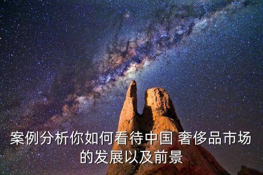 中國奢侈品進(jìn)口消費問題研究