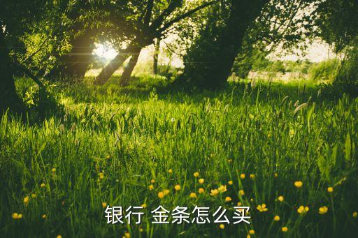 中國(guó)銀行金條回購
