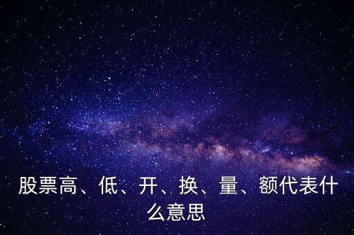  股票高、低、開、換、量、額代表什么意思