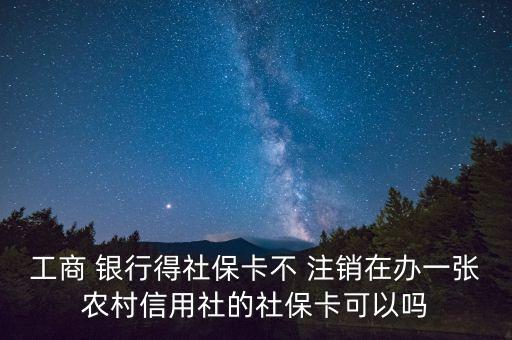 工商 銀行得社?？ú?注銷在辦一張農(nóng)村信用社的社?？梢詥? class=