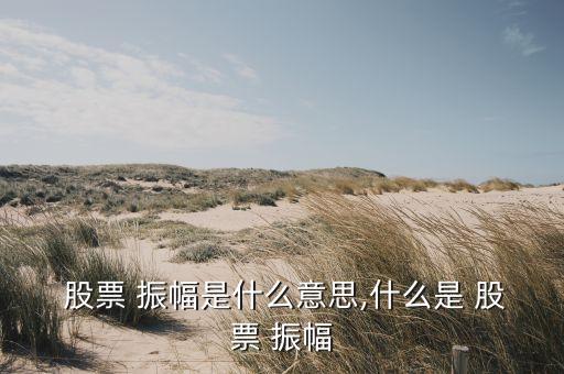 股票振幅多少算比較大