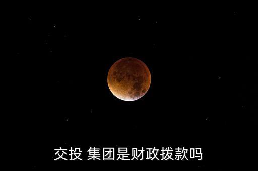 德清交通投資集團,浙江德清交通水利建設(shè)集團
