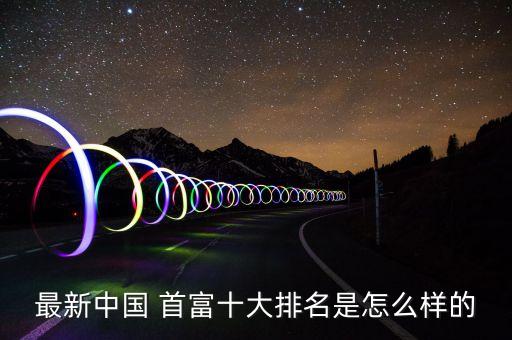 最新中國(guó) 首富十大排名是怎么樣的