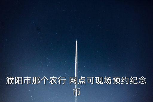 中國農業(yè)銀行網點標準化pk賽
