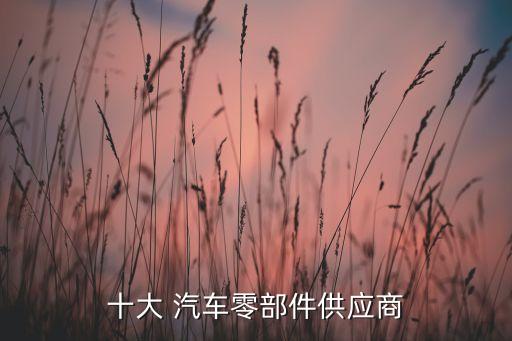 華域汽車(chē)下屬的公司
