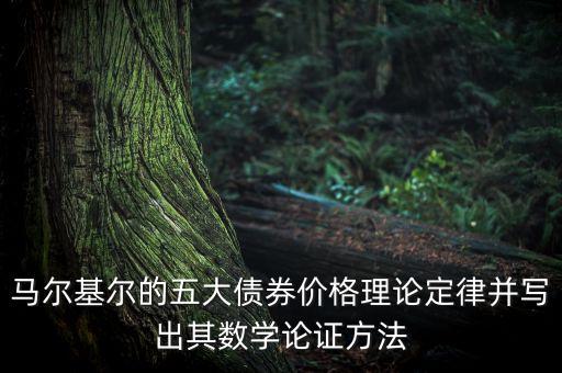 馬爾基爾的五大債券價格理論定律并寫出其數(shù)學論證方法