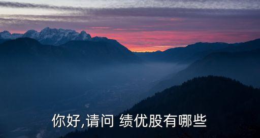 小盤績(jī)優(yōu)龍頭股票,小盤低價(jià)績(jī)優(yōu)股票一覽