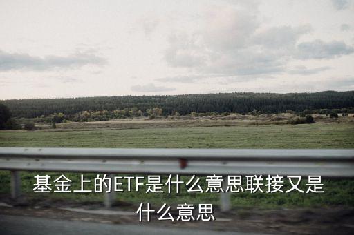 行業(yè)etf基金,行業(yè)ETF大全