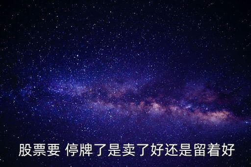 股票停牌可以轉(zhuǎn)戶(hù)嗎