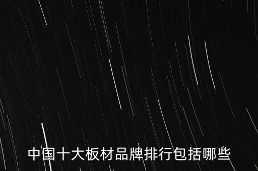中國(guó)十大板材品牌排行包括哪些