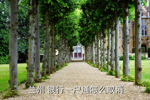  蘭州 銀行一戶通怎么取消