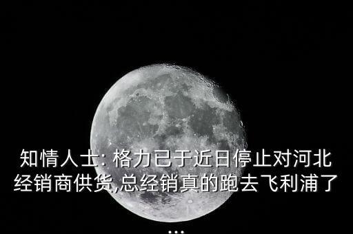 知情人士: 格力已于近日停止對河北經銷商供貨,總經銷真的跑去飛利浦了...