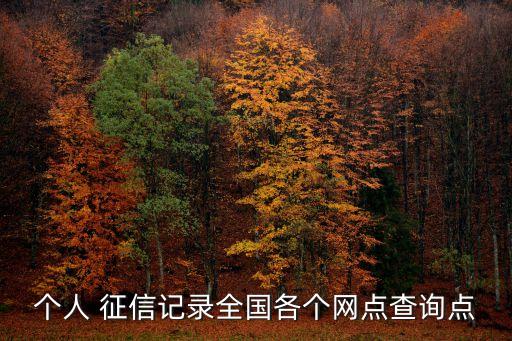 常州中國銀行征信中心,中國銀行查征信什么時候可以出結果?