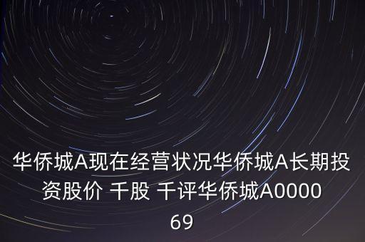華僑城A現(xiàn)在經營狀況華僑城A長期投資股價 千股 千評華僑城A000069