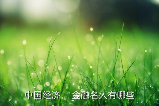 中國經濟、 金融名人有哪些