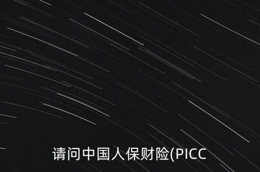 請問中國人保財險(PICC