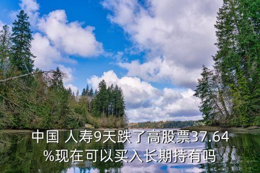 中國(guó)人壽今日股價(jià)