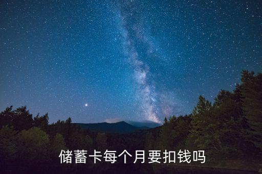 儲蓄銀行扣月費(fèi)多少,哪家銀行不扣月費(fèi)