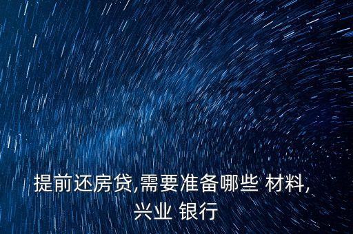 提前還房貸,需要準備哪些 材料, 興業(yè) 銀行