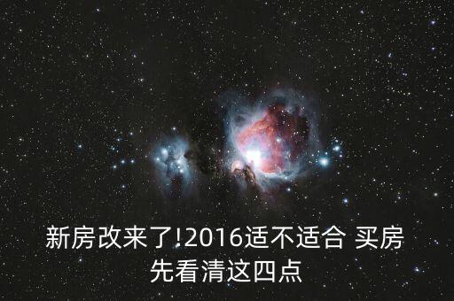 2016年投資買房嗎