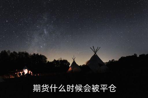  期貨什么時(shí)候會被平倉