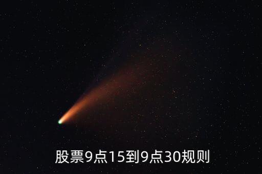 股票在9時(shí)25分至9時(shí)30分能購(gòu)買