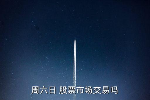 周六日 股票市場交易嗎