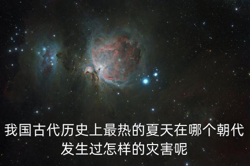 我國古代歷史上最熱的夏天在哪個朝代發(fā)生過怎樣的災害呢