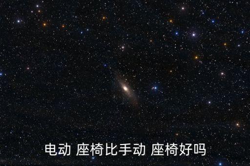 電動 座椅比手動 座椅好嗎
