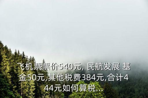 民航基金和燃油稅,現在民航燃油稅是多少啊