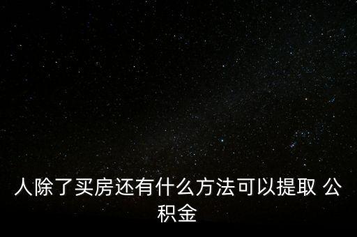 人除了買(mǎi)房還有什么方法可以提取 公積金