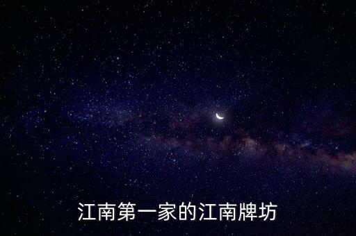江南第一家的江南牌坊