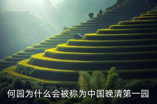 何園為什么會(huì)被稱(chēng)為中國(guó)晚清第一園