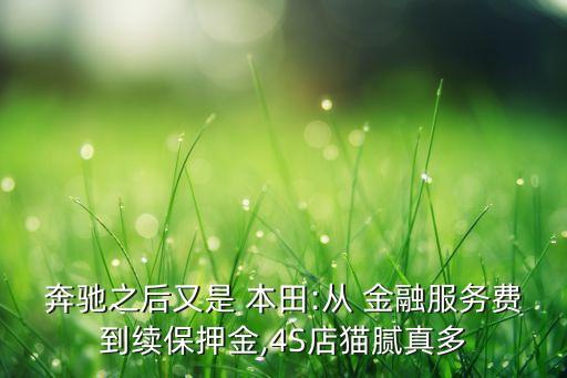 奔馳之后又是 本田:從 金融服務費到續(xù)保押金,4S店貓膩真多