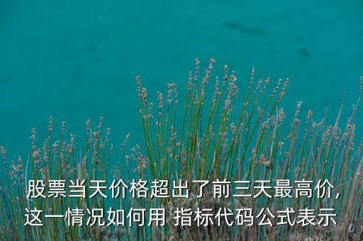 股票的超前指標,MA指標具有反應超前特性