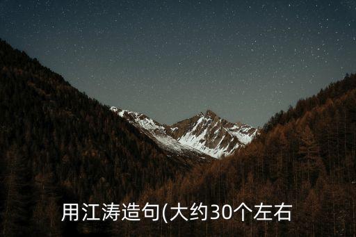 用江濤造句(大約30個(gè)左右