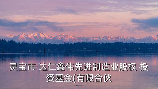 達(dá)仁投資管理集團(tuán),寶安區(qū)投資管理集團(tuán)