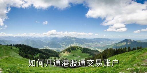 如何開(kāi)通港股通交易賬戶(hù)