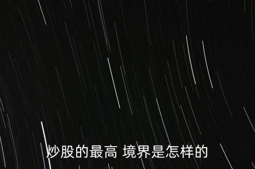 炒股的最高 境界是怎樣的