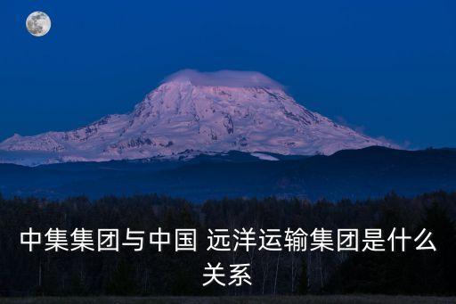中集集團與中國 遠洋運輸集團是什么關(guān)系