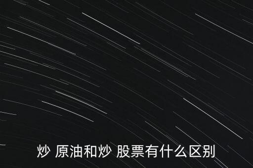 炒 原油和炒 股票有什么區(qū)別