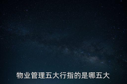 物業(yè)管理五大行指的是哪五大