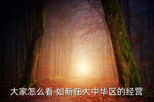 大家怎么看 如新在大中華區(qū)的經營