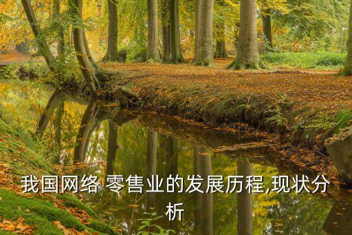 中國電商交易額占社會零售