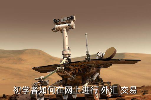 外匯投資交易