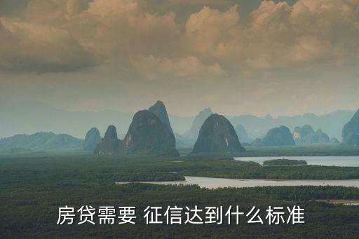  房貸需要 征信達到什么標準