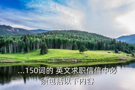 ...150詞的 英文求職信信中必須包括以下內容