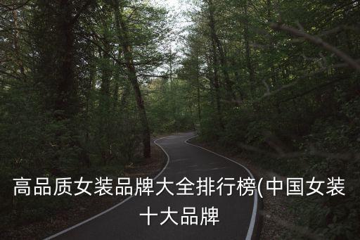 高品質(zhì)女裝品牌大全排行榜(中國(guó)女裝十大品牌