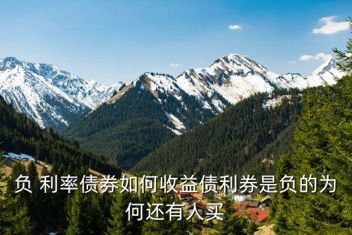 中國(guó)不可對(duì)歐洲 負(fù)利率 無(wú)動(dòng)于衷