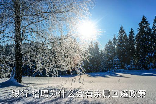 銀行子女內部招聘,銀行內部招聘考試題目及答案